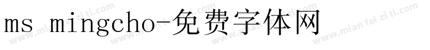 ms mingcho字体转换